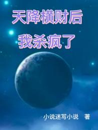 天降横财后,我杀疯了 封面