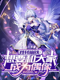 性转崩铁，想要和大家成为偶像 封面