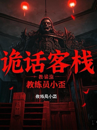诡话客栈 封面