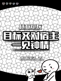 拯救炮灰：目标又对宿主一见钟情 封面