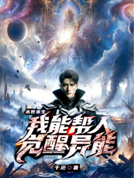 末世重生：我能帮人觉醒异能 封面