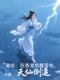 港综：在香港觉醒雷电，天仙倒追 封面