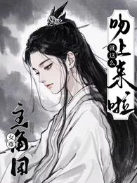 女尊:主角团就这么吻上来啦 封面