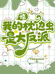 惊！我的枕边虫是大反派 封面