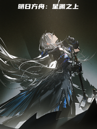 明日方舟：星渊之上 封面