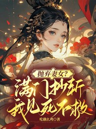 抛妻弃女?满门抄斩,我见死不救 封面