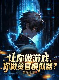 让你做游戏，你做贪官模拟器？ 封面