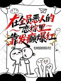 在全员恶人的恋综里靠发癫爆红 封面