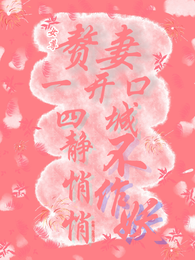 赘妻一开口，四城静悄悄不作妖 封面