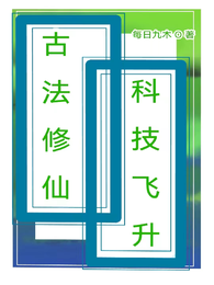 古法修仙科技飞升 封面