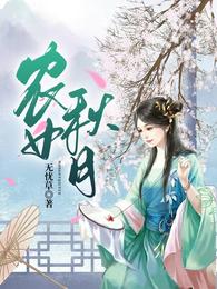 农女秋月 封面