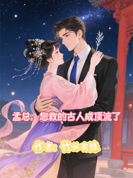 孟总,您救的古人成顶流了 封面