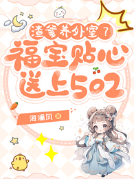 渣爹养外室?福宝贴心送上502 封面