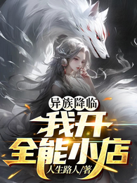 异族降临：我开全能小店 封面
