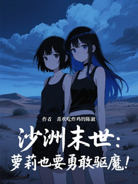 沙洲末世：萝莉也要勇敢驱魔！ 封面