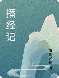 播经记 封面
