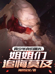 真少爷身份曝光，姐姐们追悔莫及 封面