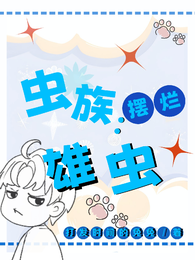 虫族:摆烂雄虫 封面