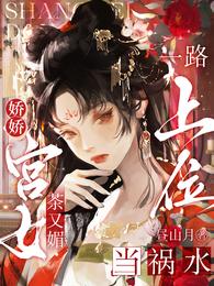 娇娇宫女茶又媚，一路上位当祸水 封面