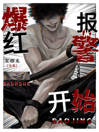 爆红从报警开始 封面