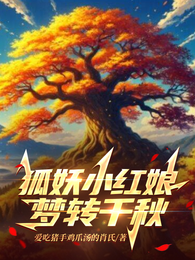 狐妖小红娘:梦转千秋 封面