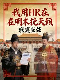我用HR在明末挽天倾 封面