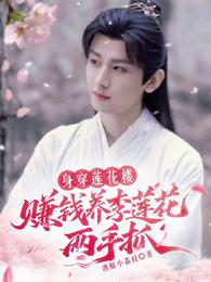 身穿莲花楼：赚钱养李莲花两手抓 封面