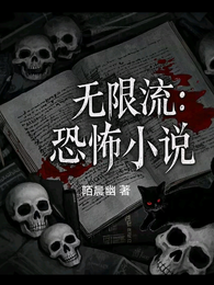无限流：恐怖小说 封面