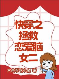 快穿之拯救恋爱脑女二 封面