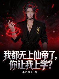 我都无上仙帝了，你让我上学？ 封面