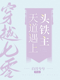 穿越七零之:天道遇上头铁主 封面