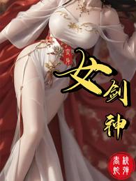 变身女剑神 封面