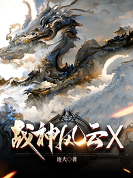 战神风云X 封面