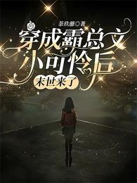 穿成霸总文小可怜后，末世来了 封面