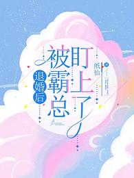 退婚后被霸总盯上了 封面
