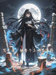 男变女:被整个异世界通缉 封面