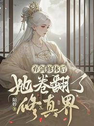 弃剑修体后，她卷翻了修真界 封面