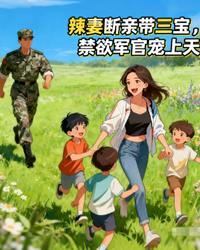 辣妻断亲带三宝,禁欲军官宠上天 封面