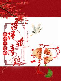 高冷王爷的漫漫追妻路 封面