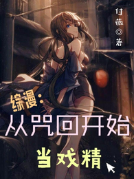 综漫:从咒回开始当戏精 封面