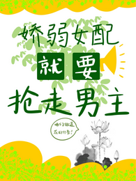 快穿之娇弱女配就要抢走男主 封面