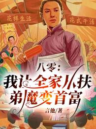 八零:我让全家从扶弟魔变首富! 封面