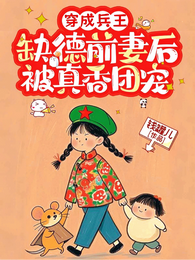 穿成兵王缺德前妻后,被真香团宠 封面