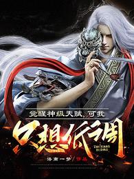 觉醒神级天赋，可我只想低调 封面