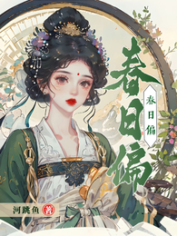 春日偏 封面