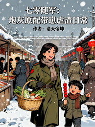 七零随军:炮灰原配带崽虐渣日常 封面