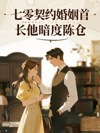 七零契约婚姻首长他暗度陈仓 封面