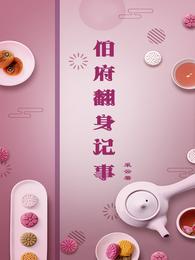 伯府翻身记事 封面