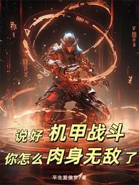 说好机甲战斗,你怎么肉身无敌了 封面