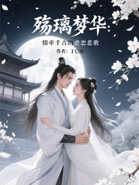 殇璃梦华:情牵千古的虐恋悲歌 封面